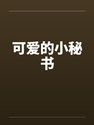 可爱的小秘书封面