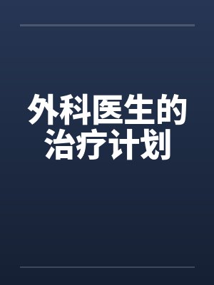 外科医生的治疗计划by佚名封面