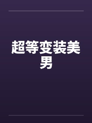 超等变装美男笔趣阁无弹窗封面