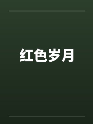 红色岁月笔趣阁无弹窗封面
