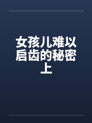 女孩儿难以启齿的秘密上by佚名封面