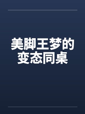 美脚王梦的变态同桌by佚名封面