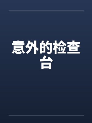 意外的检查台封面