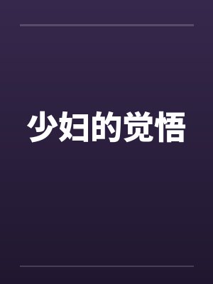 少妇的觉悟by佚名封面