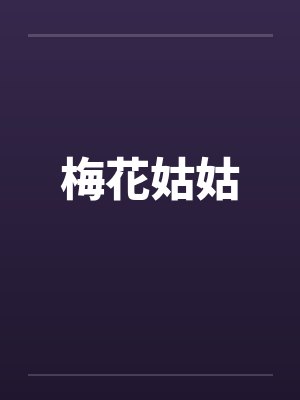 梅花姑姑笔趣阁无弹窗封面