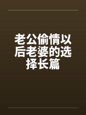 老公偷情以后老婆的选择长篇by佚名封面