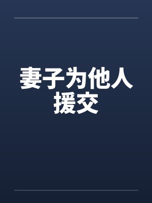 妻子为他人援交by佚名笔趣阁无弹窗封面