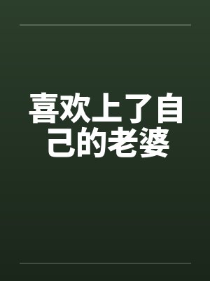 喜欢上了自己的老婆by佚名封面