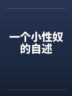 一个小性奴的自述封面