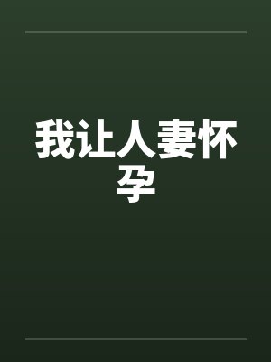 我让人妻怀孕by佚名笔趣阁无弹窗封面