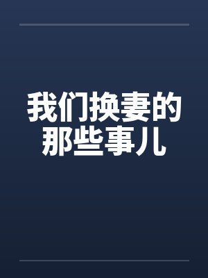 我们换妻的那些事儿笔趣阁无弹窗封面
