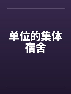 单位的集体宿舍封面