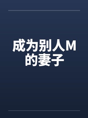 成为别人M的妻子封面