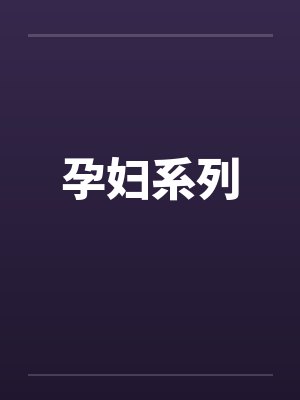 孕妇系列小说的介绍封面