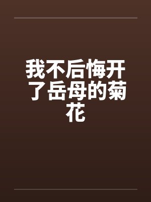 我不后悔开了岳母的菊花by佚名笔趣阁无弹窗封面