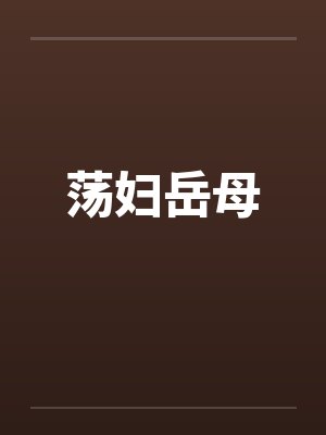 荡妇岳母by佚名笔趣阁无弹窗封面