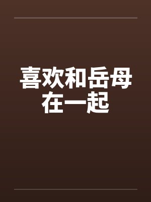 喜欢和岳母在一起by佚名封面