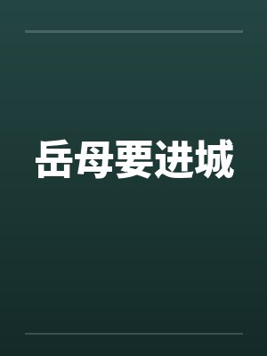岳母要进城笔趣阁无弹窗封面