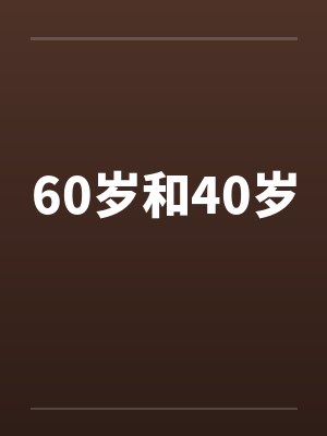 60岁和40岁笔趣阁无弹窗封面