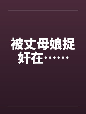 被丈母娘捉奸在……by佚名封面