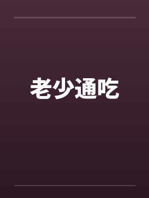 老少通吃by佚名笔趣阁无弹窗封面