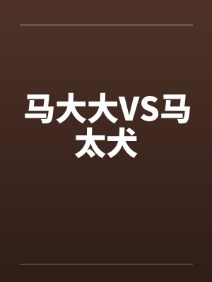 马大大VS马太犬笔趣阁无弹窗封面