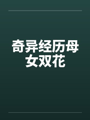 奇异经历母女双花封面