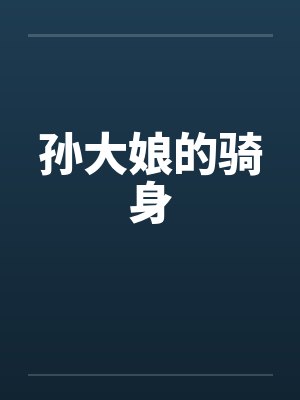 孙大娘的骑身封面