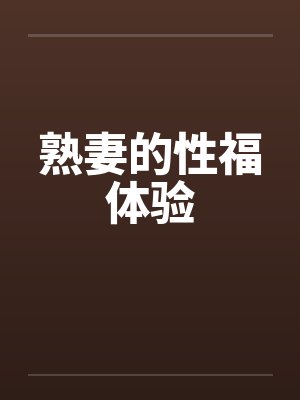 熟妻的性福体验by佚名封面