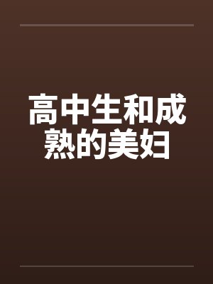 高中生和成熟的美妇by佚名封面