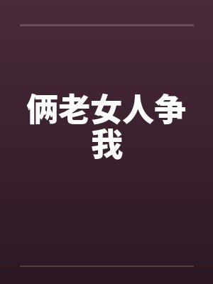 俩老女人争我by佚名封面