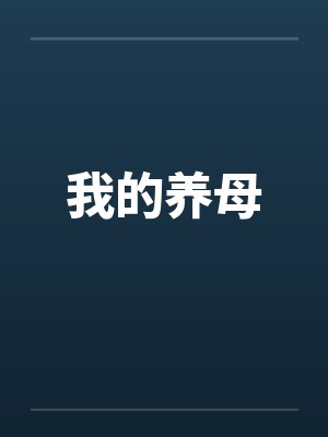 我的养母封面