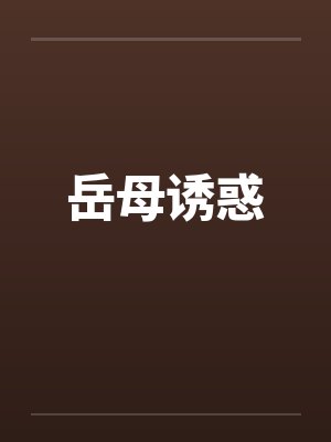 岳母诱惑by佚名封面
