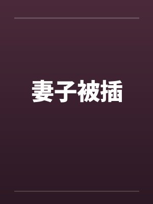 妻子被插笔趣阁无弹窗封面