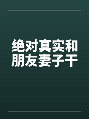 绝对真实和朋友妻子干by佚名封面