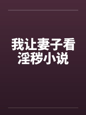 我让妻子看淫秽小说封面