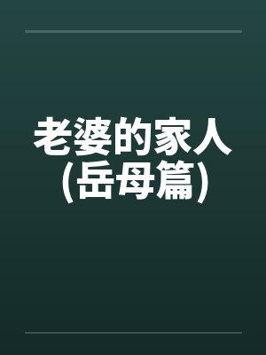 老婆的家人(岳母篇)笔趣阁无弹窗封面