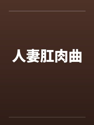 人妻肛肉曲封面