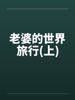 老婆的世界旅行(上)by佚名封面