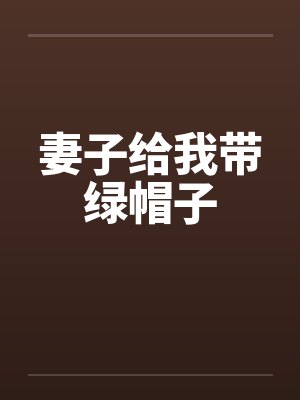 妻子给我带绿帽子封面