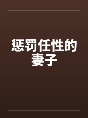 惩罚任性的妻子