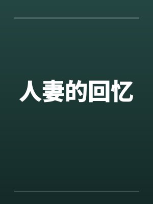 人妻的回忆by佚名封面