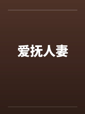爱抚人妻by佚名笔趣阁无弹窗封面