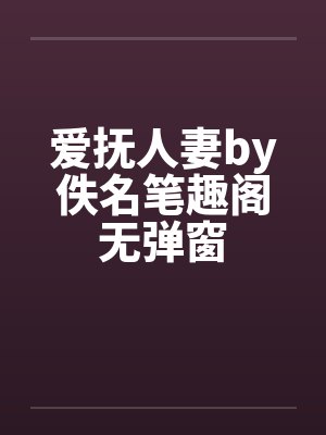 爱抚人妻by佚名笔趣阁无弹窗