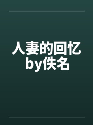 人妻的回忆by佚名