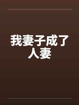 我妻子成了人妻by佚名笔趣阁无弹窗封面