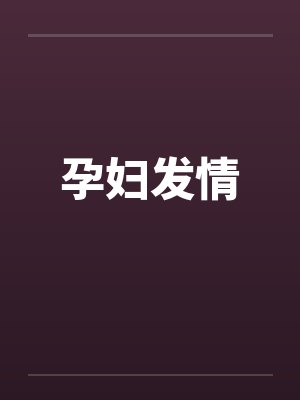 孕妇发情封面
