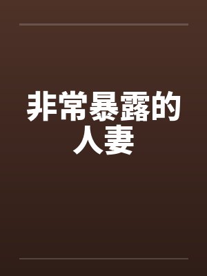 非常暴露的人妻by佚名封面