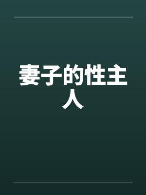 妻子的性主人by佚名封面