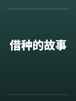 借种的故事笔趣阁无弹窗封面